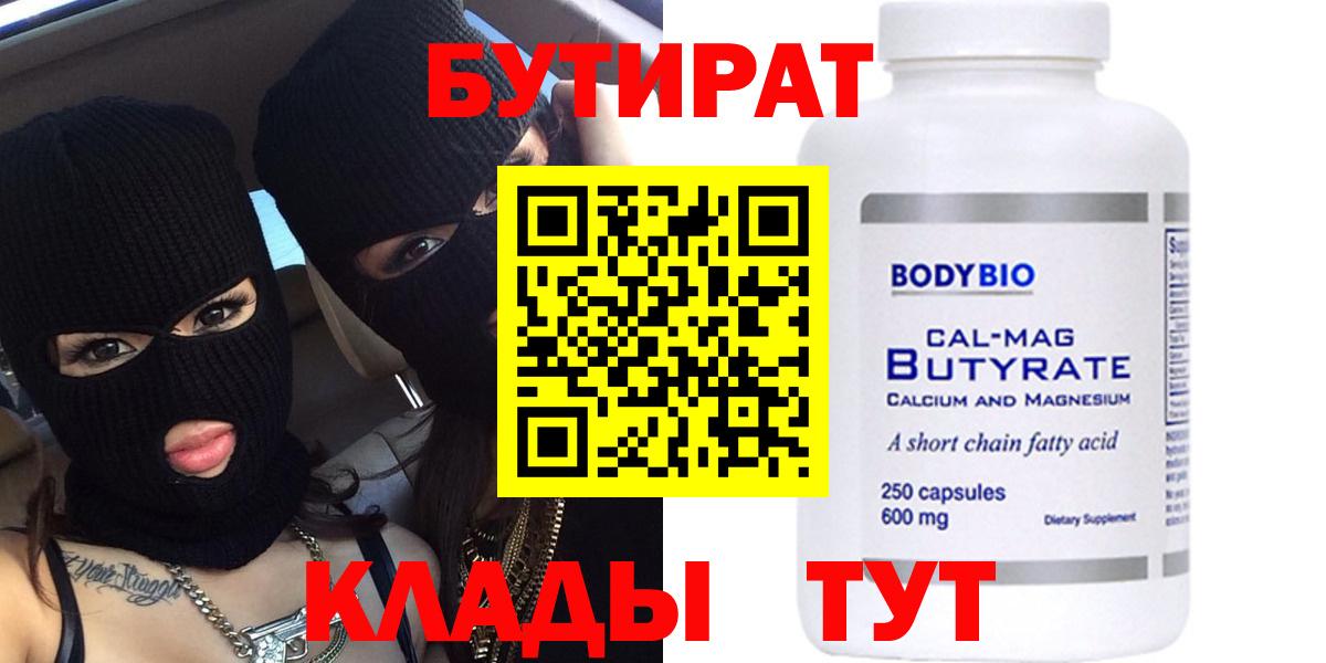 БУТИРАТ бутик  Вход с VPN  Людиново 